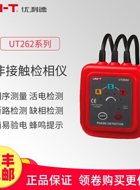 优利德UT262A/UT262C 钳形感应式相位检测仪 非接触检相器相序表