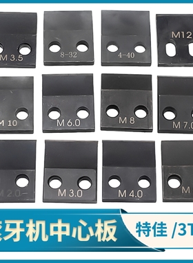 滚牙机中心板 3T滚牙机垫片 中心挡板 长短支撑片 特佳安内片托板