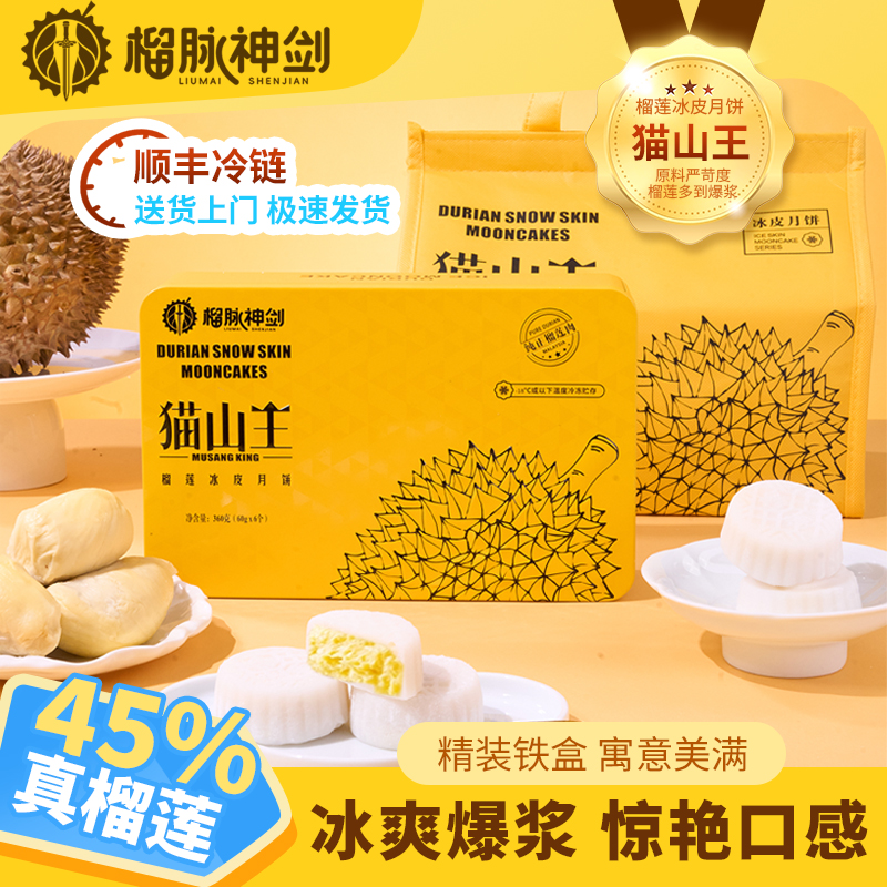 榴脉神剑榴莲冰皮月饼猫山王铁盒礼盒装流心广式糕点甜品中秋送礼