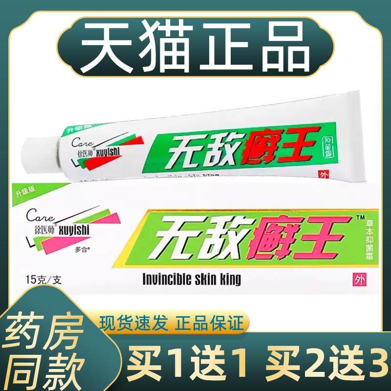 【正品买1送1】徐医师无敌癣王草本抑菌霜15g/支皮肤外用护理软膏,保健用品,皮肤消毒护理（消）,淘宝优惠券,粉丝福利购,淘宝优惠卷