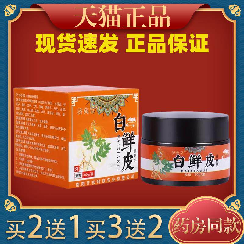 济苑堂白鲜皮膏30g/盒百草止痒膏皮肤止痒瘙痒抑菌牛皮软膏膏