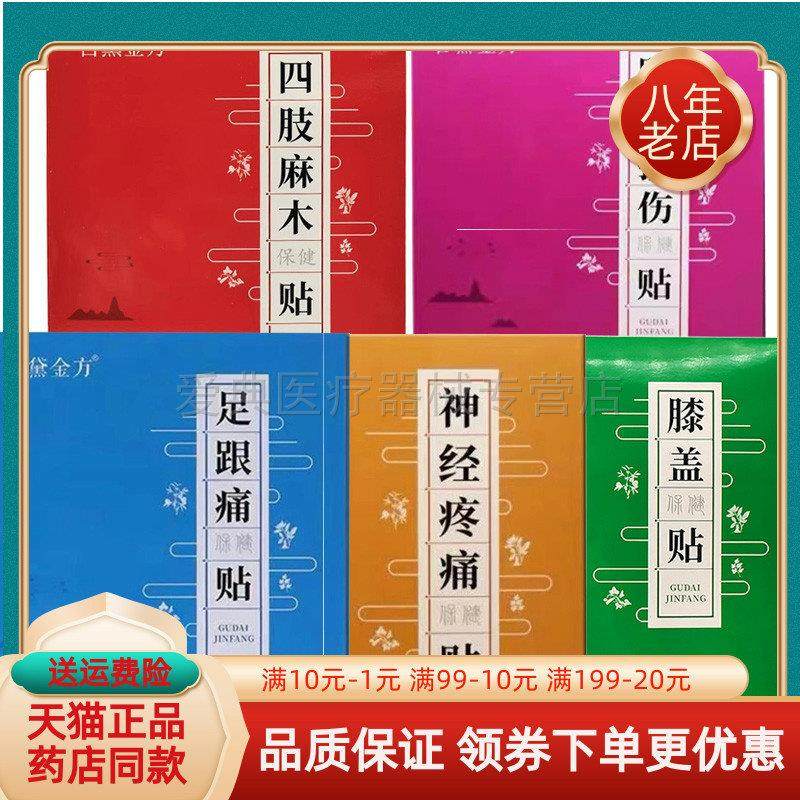 买2送1/3送2】古黛金方四肢麻木保健贴10贴/盒足跟膝盖神经痛贴,保健用品,皮肤消毒护理（消）,淘宝优惠券,粉丝福利购,淘宝优惠卷