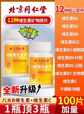 北京同仁堂维生素b12正品100片覆合片男女士b族专用官方旗舰店QF