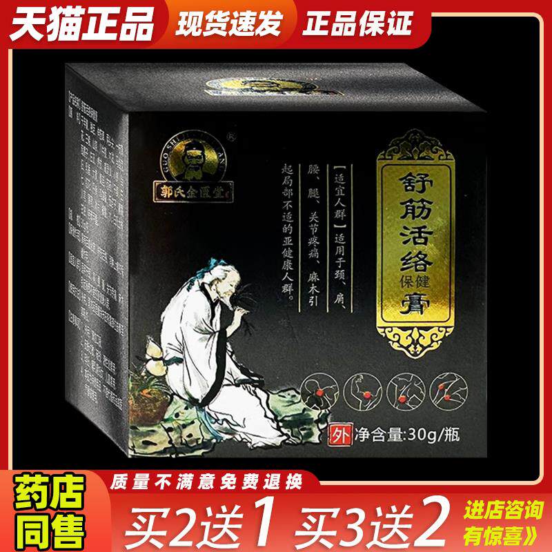 郭氏金匮堂舒筋活络保健膏【正品】颈肩腰腿关节不适透骨膏
