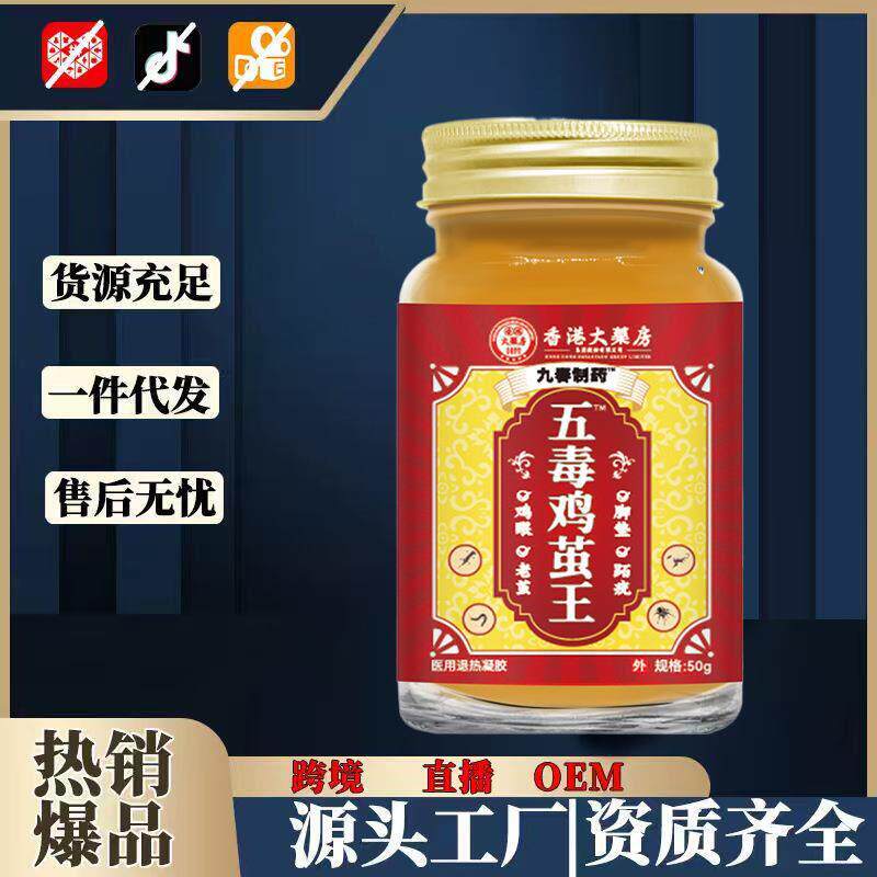 医用五毒鸡茧王香港大药房50g/瓶九春制药脚底鸡茧硬块电商爆款品