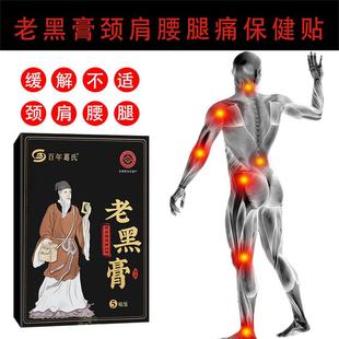 百年葛氏颈肩腰腿痛保健贴老黑膏伸筋草血竭红花土鳖虫骨碎补三七