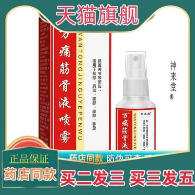 正品老九堂万痛筋骨液喷雾颈肩腰腿关节痛大药房直售正品官方旗舰