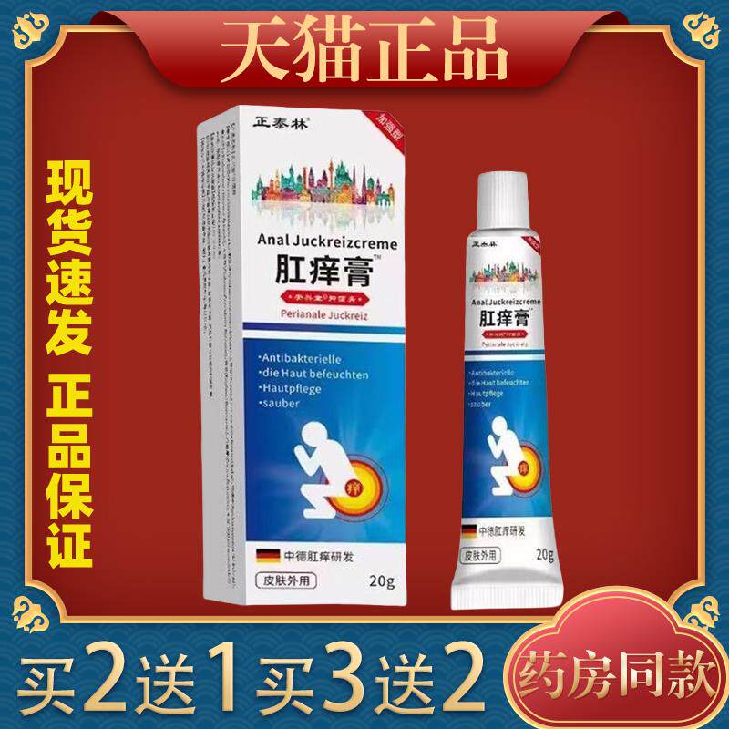 正泰林肛痒膏20g【天猫正品】皮肤外用抑菌乳膏