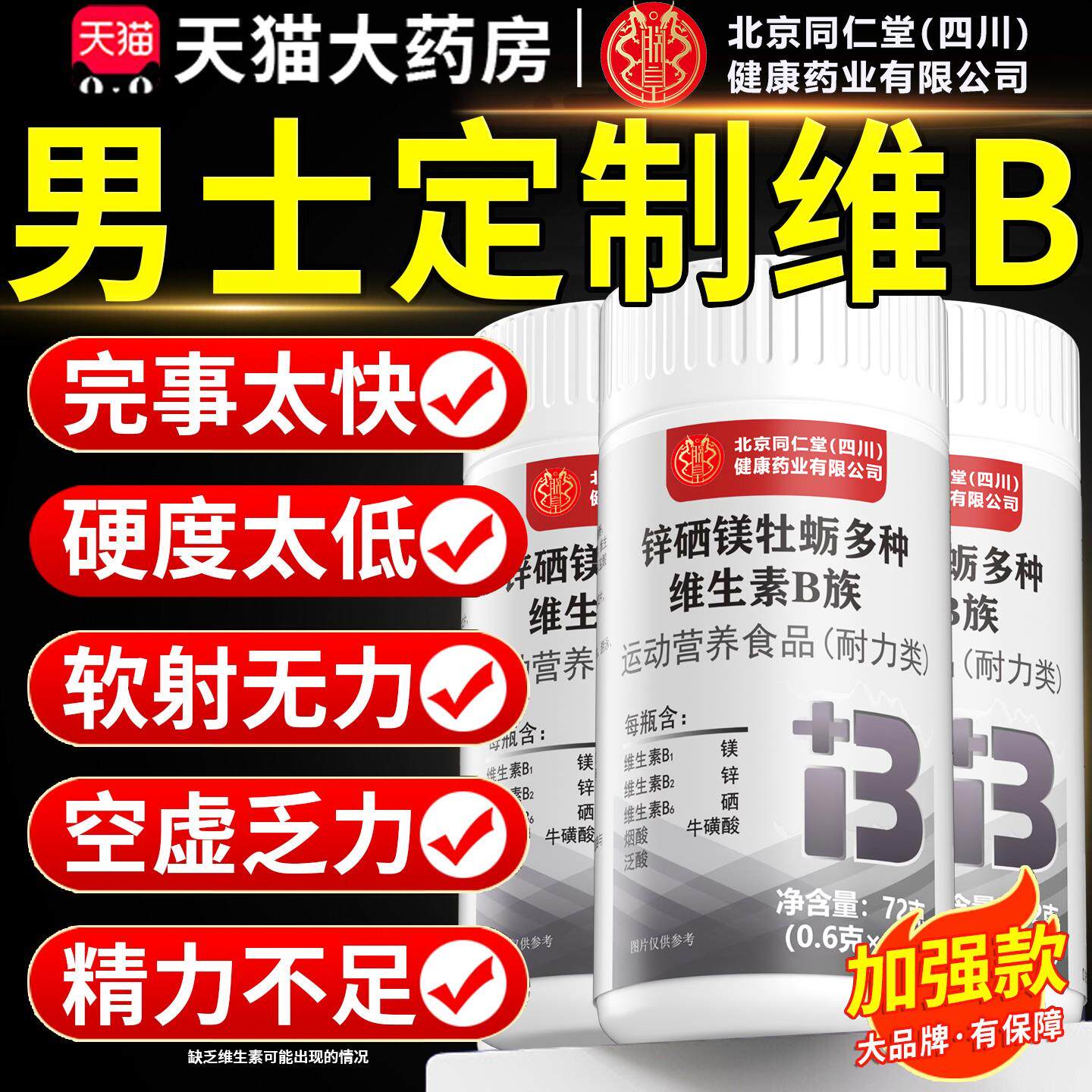 【官方正品】北京同仁堂朕皇多种维生素b族复合片b12男士专用zz