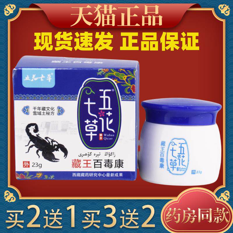 五花七草藏王百毒康抑菌乳膏23g/圆瓶皮肤外用干痒大腿内草本正品