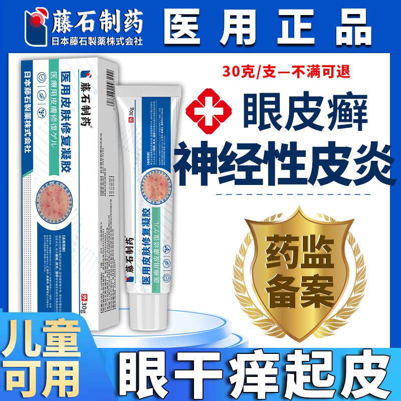 修复神经性皮炎眼皮癣引起眼皮红肿眼周眼角痒干燥起皮掉屑过敏LJ