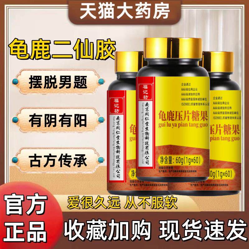 龟鹿二仙胶南京同仁堂福记坊男性滋补龟鹿膏片枸杞阿胶官方正品lj