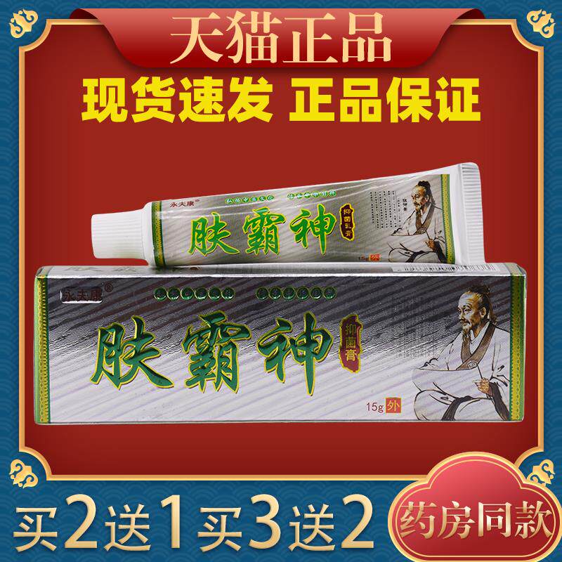 永夫康肤霸神抑菌乳膏【正品】永夫康肤霸神抑菌乳软膏