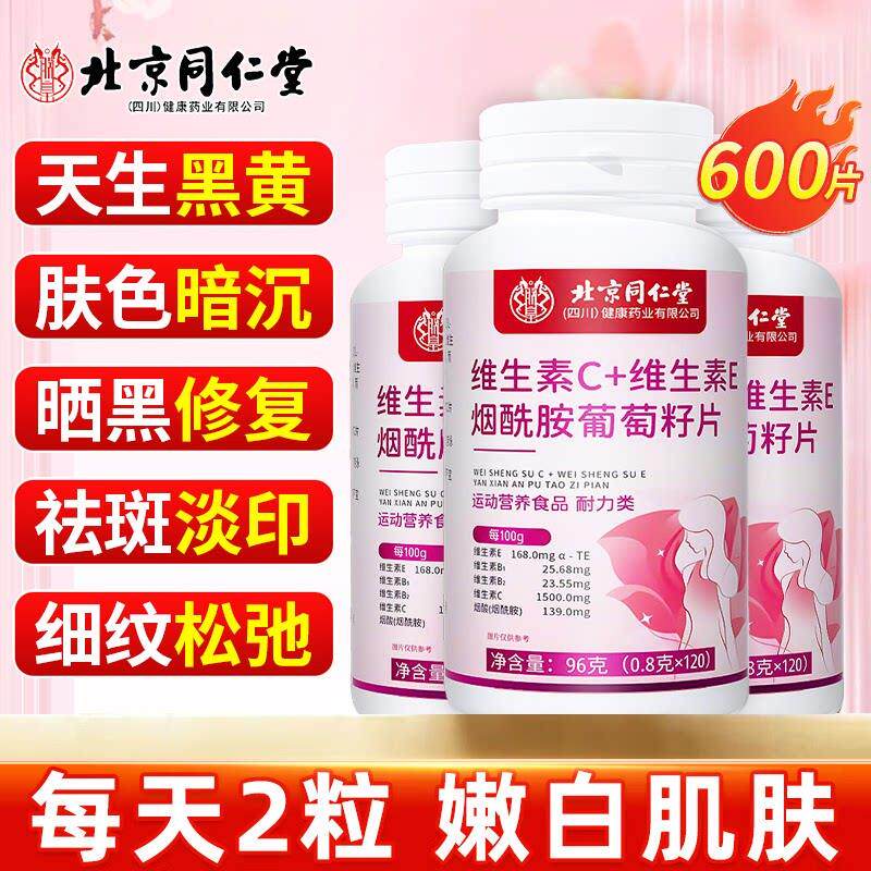 北京同仁堂维生素c维生素e烟酰胺咀嚼vc美白去黄正品官方旗舰店cc