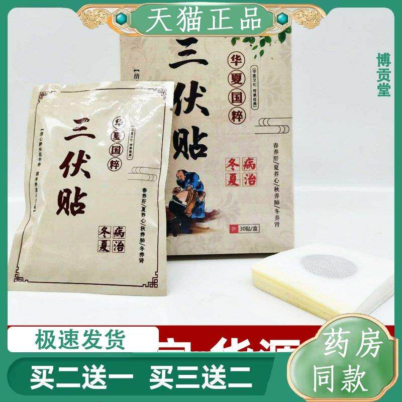 同仁堂三伏贴三伏灸贴穴位贴中敷疗小儿贴儿童肚脐贴膏药穴位贴