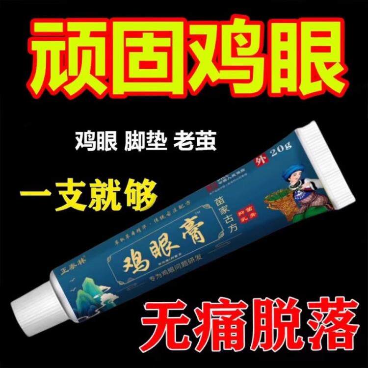 鸡眼膏鸡眼专用膏鸡眼膏脚底祛脚垫脚茧厚茧鸡眼祛肉刺猴子膏