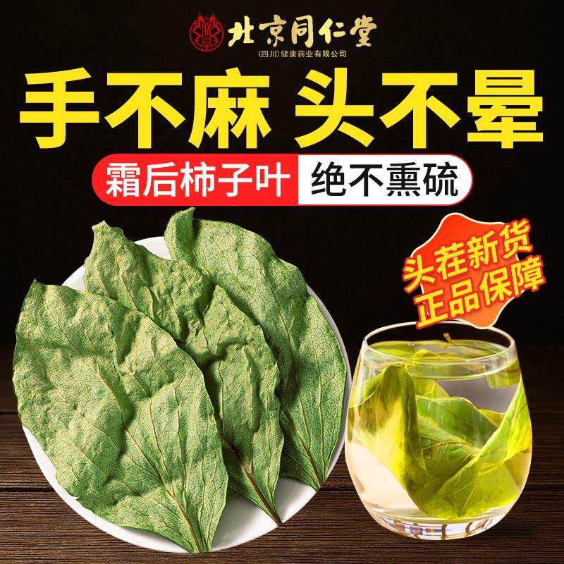 北京同仁堂干柿子叶茶降正品霜后新鲜泡血中草材药压官方旗舰店zz