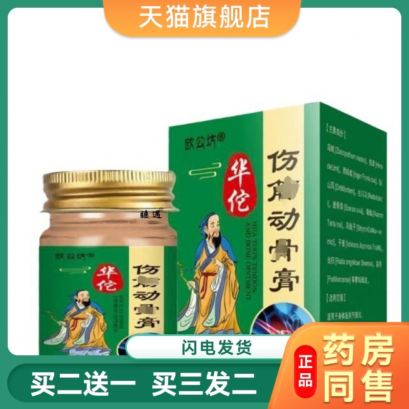 欧公坊华佗筋骨膏外用软膏跌打损伤手脚扭伤韧带拉伤腰部舒缓坐痛