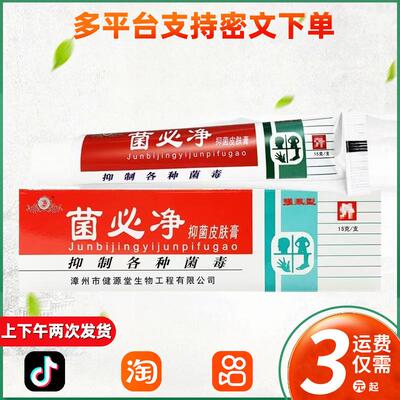 健源堂牌菌必净抑菌皮肤膏草本抑菌软膏 299