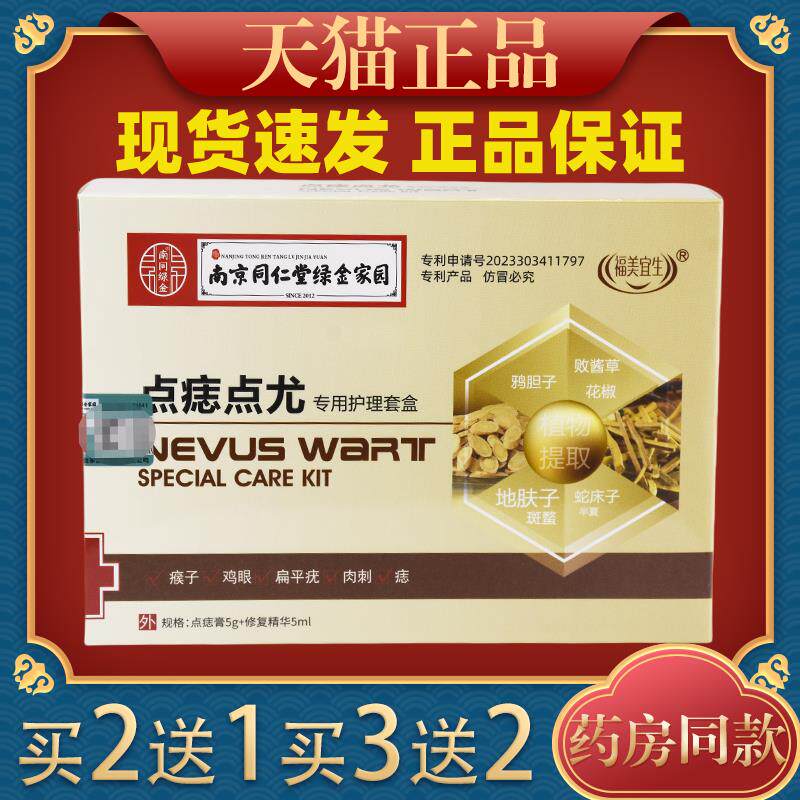 南京同仁堂绿金家园点痣点尤专用护理套盒皮肤外用软膏正品清洁