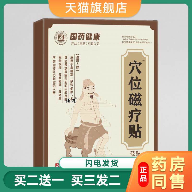 国药健康糖尿病降高糖化糖贴视力下降头晕多饮穴位磁疗贴官方正品