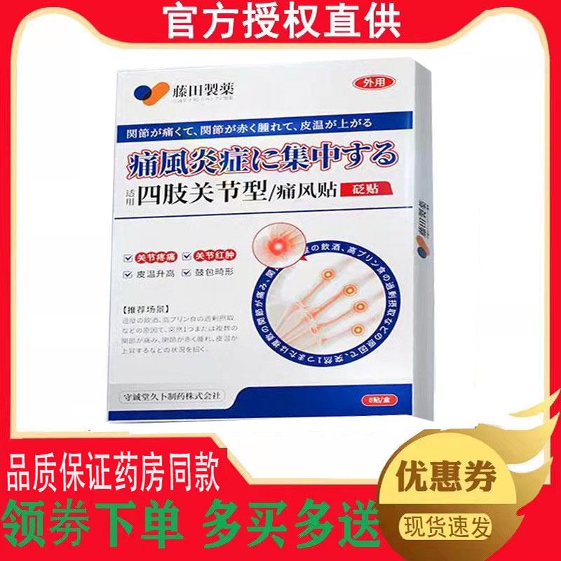 正品藤田制药痛风/腱鞘/膝盖/颈椎/肩周/足跟/腰椎/前列腺砭贴图片