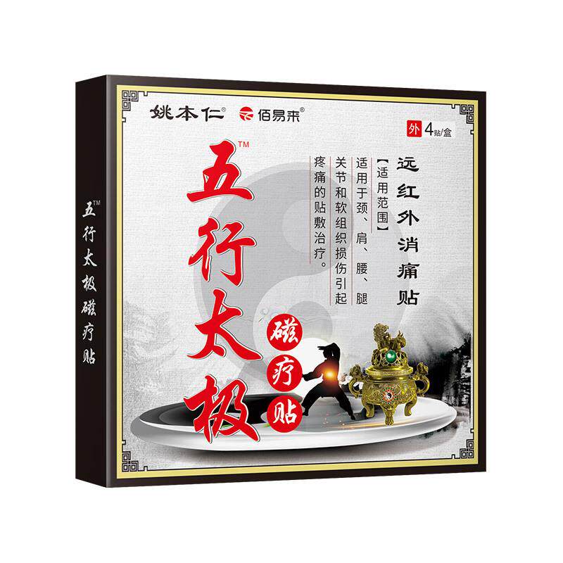 姚本仁五行太极磁疗贴膏药贴高端贴颈肩老黑膏镇痛透骨贴天猫正品图片