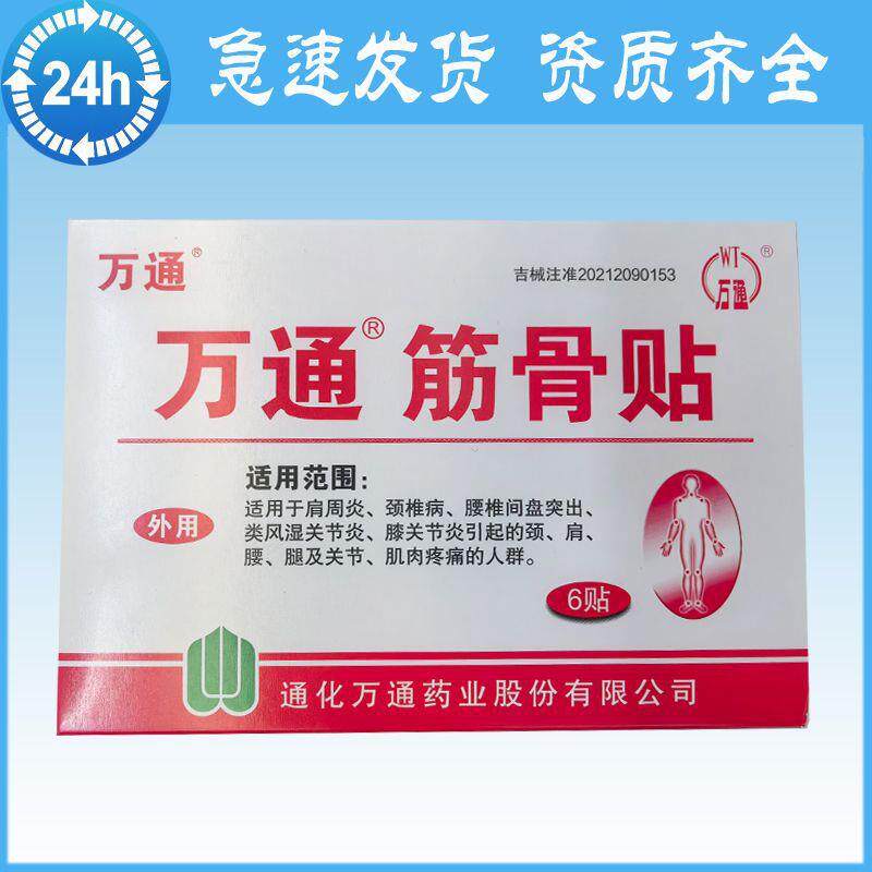 万通筋骨贴正宗老牌肩颈痛膏药贴颈椎膏腰肌劳损腰椎间盘突膏贴