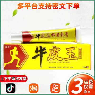 正品蓝宏牛皮王抑菌乳膏15克/支 366
