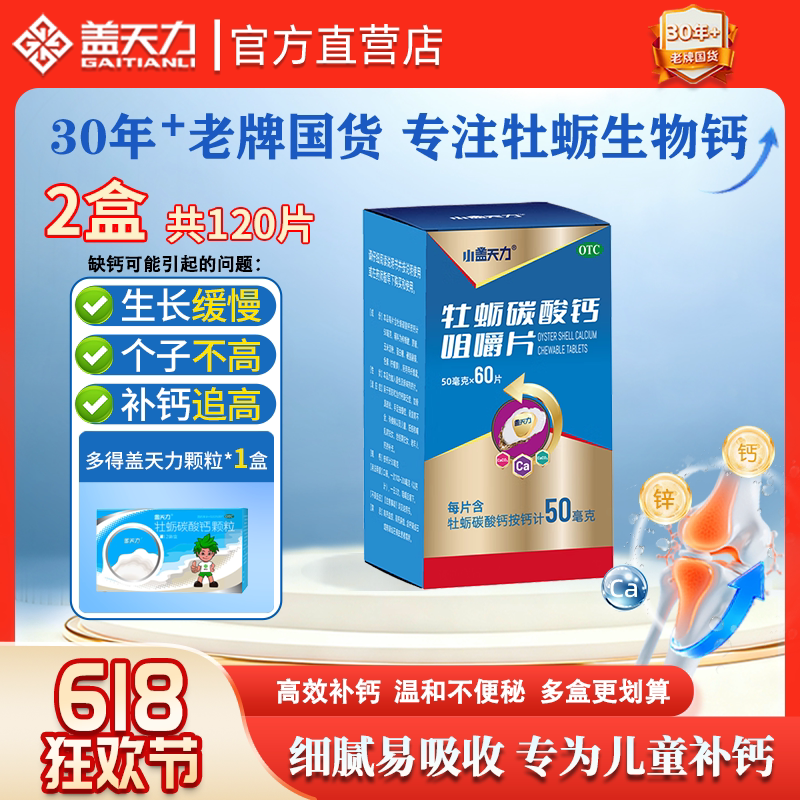 【2瓶装】小盖天力牡蛎碳酸钙咀嚼片儿童补钙片otc国药准字60片