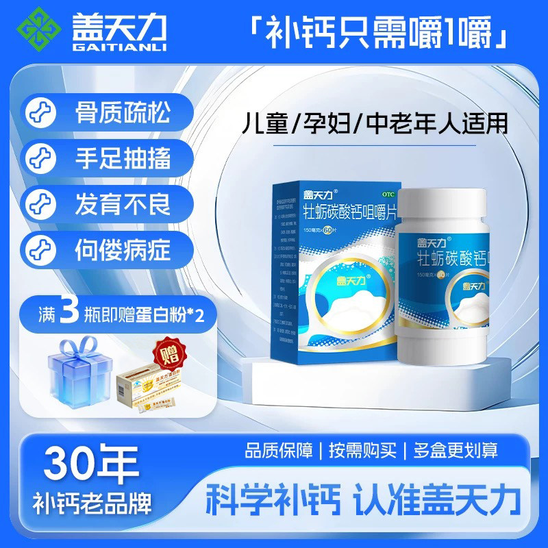 【盖天力】牡蛎碳酸钙咀嚼片0.15g*60片/盒