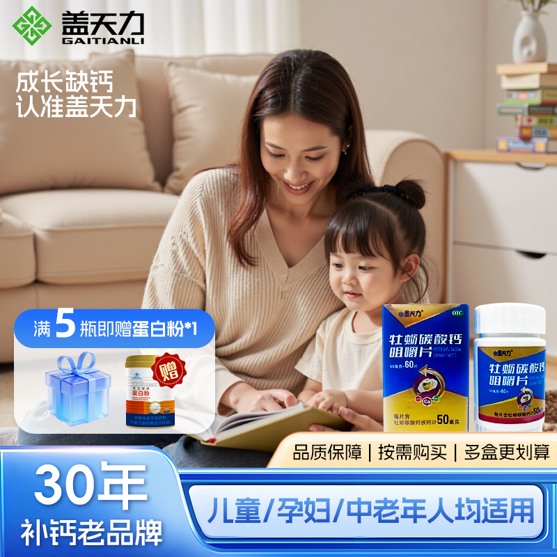 小盖天力牡蛎碳酸钙咀嚼片50mg×60婴儿童补钙otc国药准字号钙片