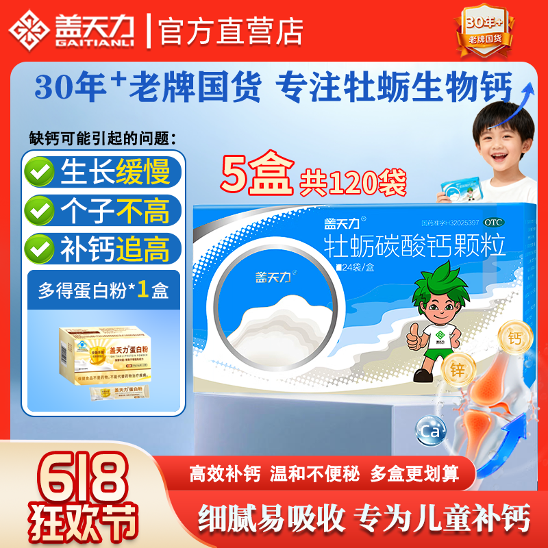 【盖天力】牡蛎碳酸钙颗粒5g*24袋/盒