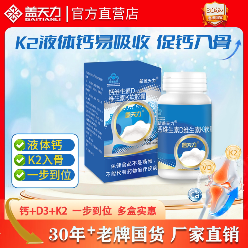 盖天力孕妇钙片液体钙维生素d3k2