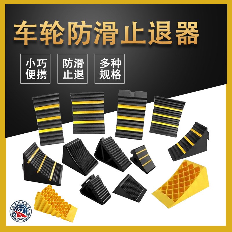汽车轮止退d器防溜车轮胎大货车停车挡车器三角防滑阻车器橡胶便