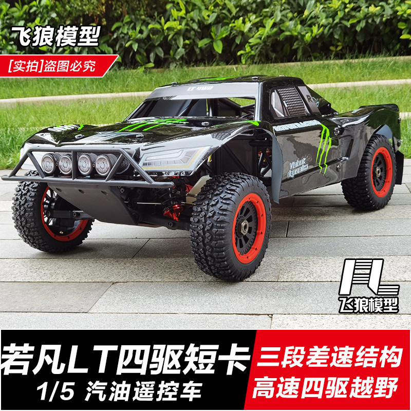 若凡LT汽油遥控车1/5油动四驱短卡RC高速燃油漂移T 烧油越野车模