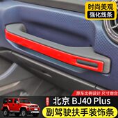 副驾驶扶手装 件BJ40C中控台配件 饰亮条适用北京BJ40plus内饰改装