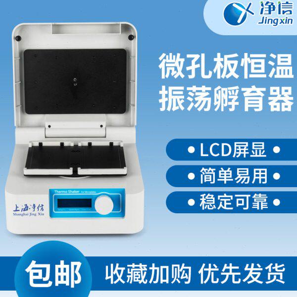 净信96孔微孔板恒温振荡器恒温震荡仪4板快速振荡器酶标板孵育器