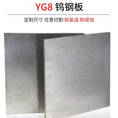 YG8钨钢板硬质合金条钨钢板材板块加宽冲压冲头材料耐磨钢板加工