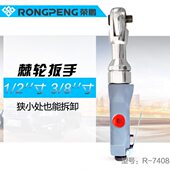 荣鹏7408气动棘轮扳手单只气动扳手穿孔式 汽修气动扳手