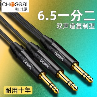 秋叶原6.5转双6.5音频线一分二转接线H双声道立体声复制型大三芯1
