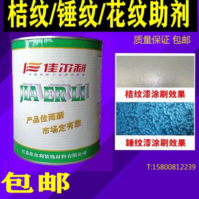 佳尔利桔纹剂锤纹剂花纹助剂纹理剂涂料油墨油漆调整剂0.7公斤