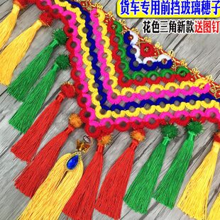 大车挡风玻璃装饰穗子车挂民族风五彩吊穗花边货车装饰挂件长流苏
