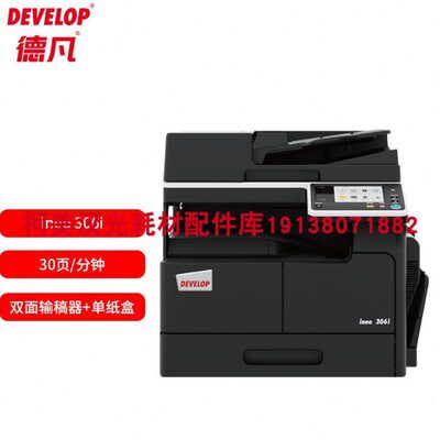 原装 德凡DEVELOP ineo306i A3A4黑白激光 打印机 复印扫描一体机
