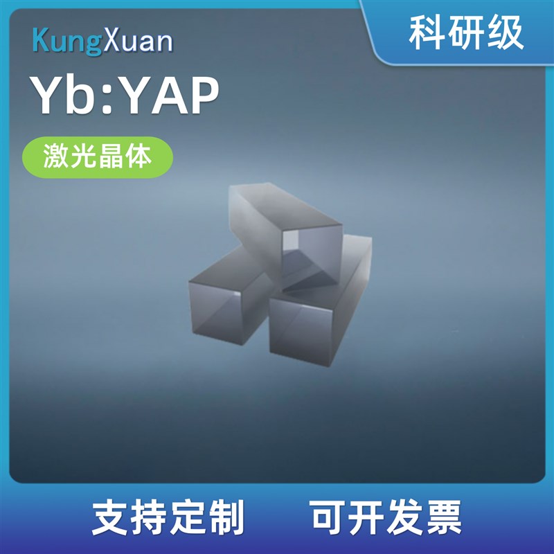 激光晶体Yb:YAP 定做加工光学晶体器件定制长晶S切割镀膜 实验科