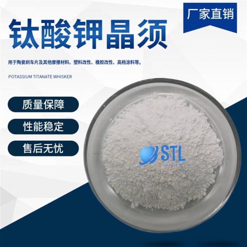 钛酸钾晶须K2TiO3陶瓷塑料改性橡胶改性L导电及抗静电材料科研专