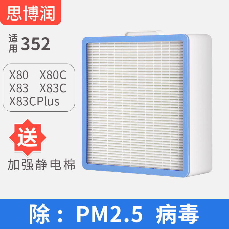 适用352空气净化器滤芯X80 X80C X83过滤网HEPAV除雾霾PM2.5