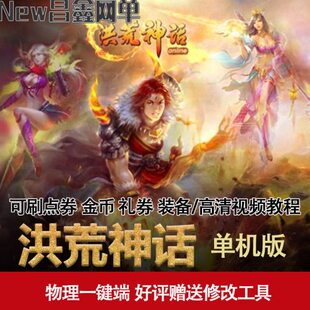 网页游戏洪荒神话单机页游第二版五职业一键端可刷装备元宝金币