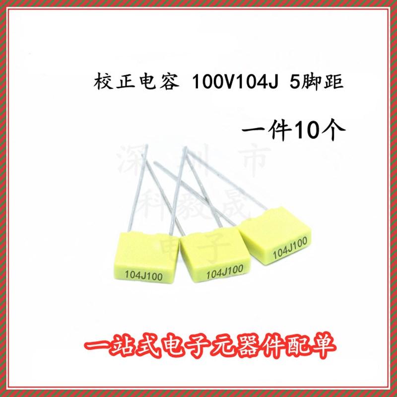 100V104J 校正电容 100NJ100 100NF 0.1UF 较正电容 5mm脚距