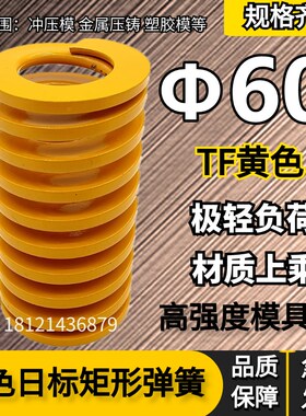 日标距形黄色模具弹簧TF60*60 70 80 90 100 125 150 175 200 250